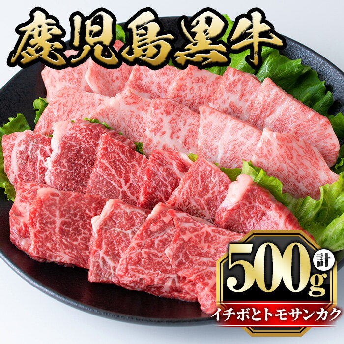 [数量限定]希少部位イチボとトモサンカク焼肉食べ比べセット(イチボ250g・トモサンカク250g)牛肉 お肉 焼肉 やきにく 赤身 BBQ バーベキュー 冷凍 希少 霜降り ご褒美[さつま屋産業]