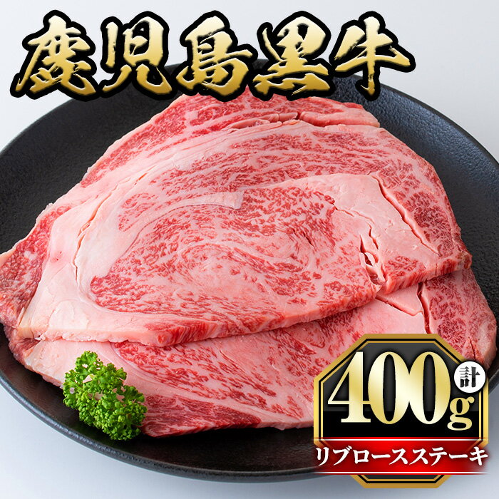 鹿児島黒牛リブロースステーキ(計400g・2枚) 国産 九州産 牛肉 黒牛 黒毛和牛 和牛 お肉 ステーキ ロース リブ 冷凍 霜降り[さつま屋産業]