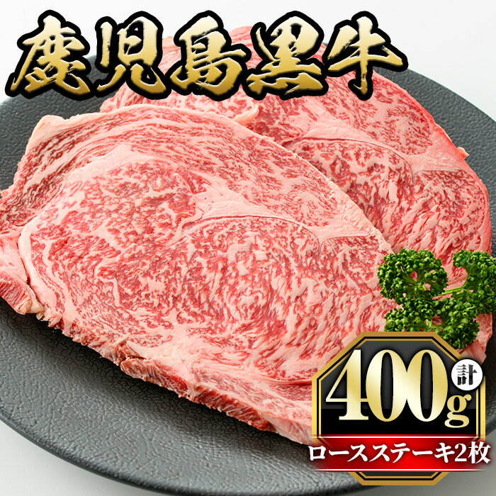 鹿児島黒牛ロースステーキ(計400g・200g×2枚) 国産 九州産 牛肉 黒牛 黒毛和牛 和牛 お肉 ステーキ ロース 冷凍[さつま屋産業]