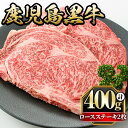 鹿児島黒牛ロースステーキ(計400g・200g×2枚) 国産 九州産 牛肉 黒牛 黒毛和牛 和牛 お肉 ステーキ ロース 冷凍