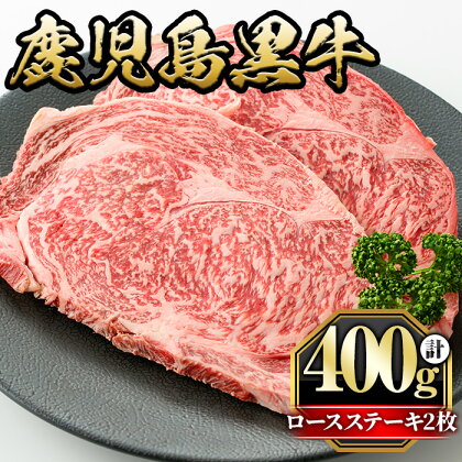 鹿児島黒牛ロースステーキ(計400g・200g×2枚) 国産 九州産 牛肉 黒牛 黒毛和牛 和牛 お肉 ステーキ ロース 冷凍【さつま屋産業】