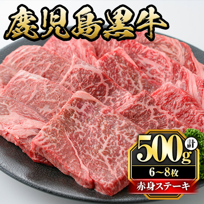 【ふるさと納税】鹿児島黒牛モモ赤身ステーキ(計500g・6～