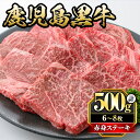 【ふるさと納税】鹿児島黒牛モモ赤身ステーキ 計500g・6～8枚 国産 九州産 牛肉 黒牛 黒毛和牛 和牛 お肉 ステーキ もも肉 もも 赤身 冷凍【さつま屋産業】