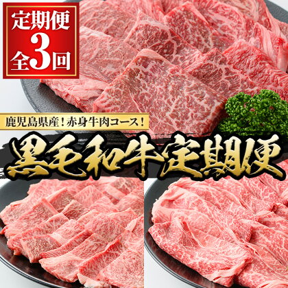 ＜定期便・全3回(連続)＞黒毛和牛の赤身牛肉コース(すき焼き、焼肉、ステーキ)国産 九州産 牛肉 黒毛和牛 和牛 赤身 ステーキ 定期便 頒布会 毎月 すき焼き しゃぶしゃぶ 冷凍【さつま屋産業】