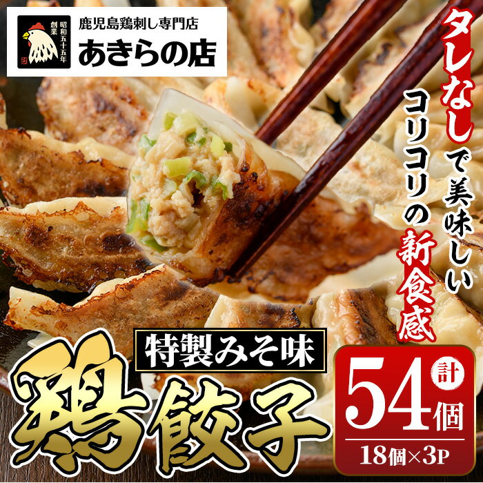 【ふるさと納税】あきらの店の餃子(計54個・18個×3P) 鶏餃子 鳥餃子 ぎょうざ ギョウザ ギョーザ 冷凍餃子 肉 鶏肉 若鶏 鶏 とり トリ とりにく おつまみ おかず 惣菜 中華 もも モモ 軟骨 なんこつ ねぎ ネギ 金山ねぎ 味噌 ミソ みそ 冷凍【あきらの店】のサムネイル