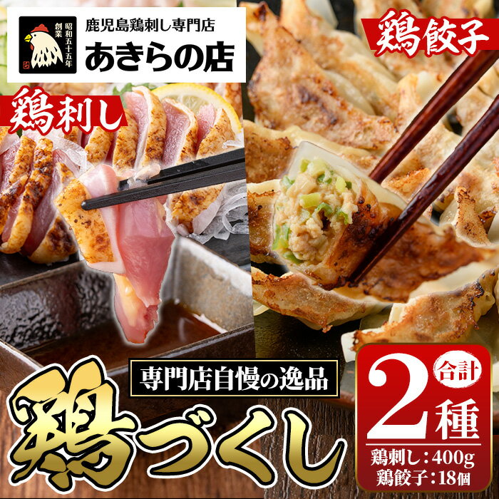 鹿児島特産 鶏のたたき(計約400g・約200g×2P)と鶏餃子(計18個×1P)セット 鳥刺し 鶏刺し 鶏さし とりさし 鳥刺 タタキ 鶏餃子 鳥餃子 ぎょうざ ギョウザ ギョーザ 肉 鶏肉 若鶏 鶏 とり とりにく おかず 惣菜 中華 ねぎ 味噌 みそ 冷凍[あきらの店]