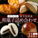 49位! 口コミ数「0件」評価「0」鹿児島湧水町ふるさと銘菓 和菓子詰め合わせ(4種・計31個程度)和菓子 詰め合わせ かるかん 食べ比べ スイーツ お菓子 おかし 饅頭 まん･･･ 