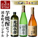 【ふるさと納税】湧水町オリジナル芋焼酎セット(計3本・各720ml)国産 九州産 鹿児島県産 焼酎 芋焼酎 いも お酒 贈答 ギフト 天地水楽 般若寺 つつはのの里 つつはの乃里 飲み比べ お試し【さかいだストアー】