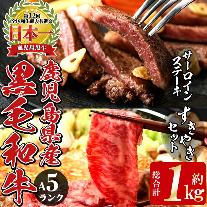 5等級鹿児島黒牛サーロインステーキ(2枚)・すきやきセット 国産 九州産 牛肉 黒牛 黒毛和牛 和牛 ステーキ サーロイン リブロース スライス しゃぶしゃぶ すき焼き[湧水町JAあいら]