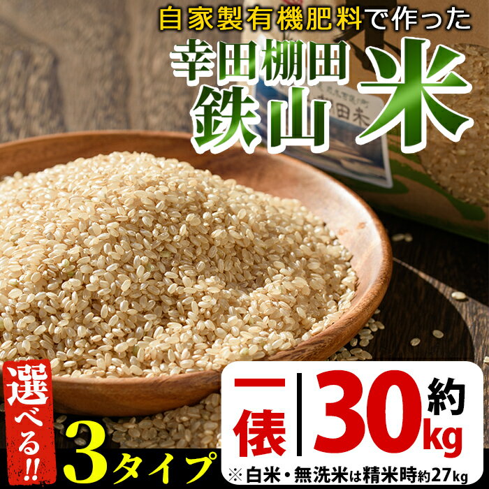 【ふるさと納税】≪令和3年産≫＜選べる玄米・白米・無洗米＞30kg(一俵※白米・無洗米は精米時27kg)日本棚田百選に選定されている「鹿児島県湧水町幸田棚田鉄山地区」のお米【福永商店】