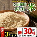 【ふるさと納税】＜選べる玄米・白米・無洗米＞30kg(一俵※