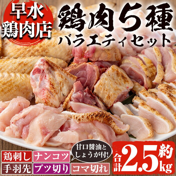 3位! 口コミ数「12件」評価「4.25」＜2024年6月発送分(6月30日迄に発送)＞鹿児島県産！自家製鶏の5種バラエティセット(約2.5kg) 国産 九州産 鳥刺し 鶏刺し 鶏肉･･･ 