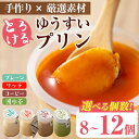 【ふるさと納税】<内容量が選べる!>手作り!ゆうすいプリン(8個/12個) ぷりん プリン コーヒープリン お茶スイーツ お茶プリン お茶 プレーン お菓子 おやつ デザート スイーツ 手作り ギフト 贈り物 プレゼント 贈答 手土産 バレンタイン ホワイトデー 冷蔵【ココアイ】