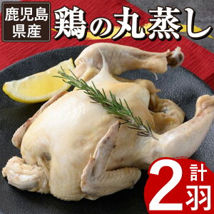 【ふるさと納税】≪まるごと2羽≫鹿児島県産ハーブ鶏の地獄蒸し(約700g×2羽) 国産 九州産 鶏肉 鳥肉 とり チキン おかず 惣菜 サラダ サラダチキン バンバンジー 棒棒鶏 ヘルシー 健康 丸ごと クリスマス パーティー 冷凍 冷凍保存【栗太郎館】