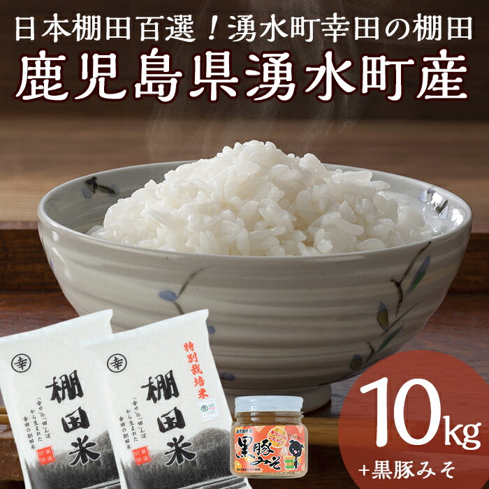 【ふるさと納税】鹿児島県湧水町幸田「棚田米」(計10kg・5kg×2袋)と「黒豚みそ」(280g×1個)のご飯のお供のセット【栗太郎館】