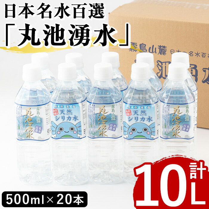 日本名水百選の天然水「丸池湧水」ペットボトル(500ml×20本・計10L) 国産 九州産 水 みず 飲料水 名水 湧き水 湧水 500ml[栗太郎館]