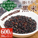 113位! 口コミ数「0件」評価「0」《栽培期間中農薬化学肥料不使用》掛け干し黒米(計600g・200g×3パック) 国産 九州産 鹿児島産 湧水町産 黒米 お米 米 おこめ 600g 化学肥料不使用 農薬不使用 有機 有機農業 有機肥料・・・