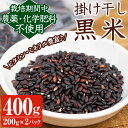 米・雑穀(雑穀・雑穀米)人気ランク30位　口コミ数「1件」評価「2」「【ふるさと納税】栽培期間中農薬化学肥料不使用！掛け干し黒米400g(200g×2パック) 国産 九州産 お米 おこめ 農薬不使用 【雲月農園】」