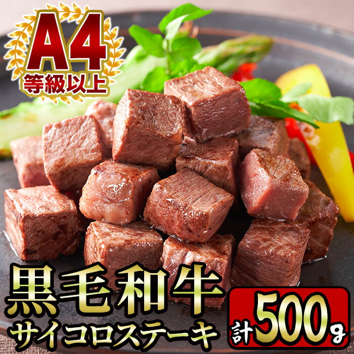 [A4等級]鹿児島産黒毛和牛のモモサイコロステーキ (計500g・250g×2P) 国産 九州産 牛肉 黒牛 黒毛和牛 和牛 お肉 おにく ステーキ さいころ すてーき もも肉 もも 赤身[財宝]