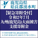 【ふるさと納税】【令和2年 九州(鹿児島)大雨災害支援緊急寄附受付】鹿児島県姶良郡湧水町災害応援寄附金（返礼品はありません）