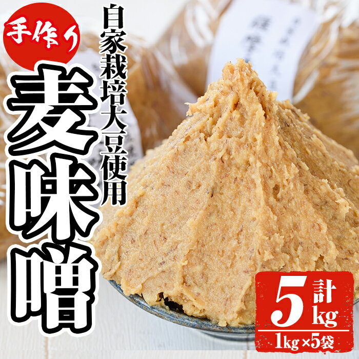 【ふるさと納税】手作り麦味噌(計5kg・1kg×5袋) 国産 九州産 味噌 麦みそ むぎみそ 無添加 調味料 麹 こうじ 味噌汁 みそ汁 調味料【ほかむら】