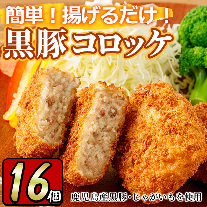 こだわり黒豚コロッケ(計16個・4個入×4P) 国産 九州産 黒豚 豚肉 ぶた肉 お肉 コロッケ 惣菜 レトルト おかず 冷凍 ミンチ[財宝]