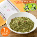 さつまスパイス茶華(30g×3袋) 天然塩 ハーブ スパイス 茶葉 お茶 調味料 