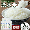 【ふるさと納税】＜無洗米＞湧水米の真空パック(150g×7袋