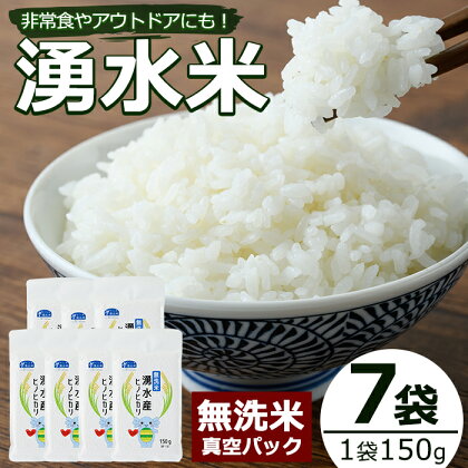 ＜無洗米＞湧水米の真空パック(150g×7袋・計1.05kg) 国産 九州産 お米 おこめ 白米 無洗米 小分け 非常食 ごはん【野本園】