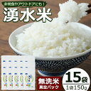 27位! 口コミ数「0件」評価「0」＜無洗米＞湧水米の真空パック(150g×15袋・計2.25kg) 国産 九州産 お米 おこめ 白米 無洗米 小分け 非常食 ごはん【野本園】