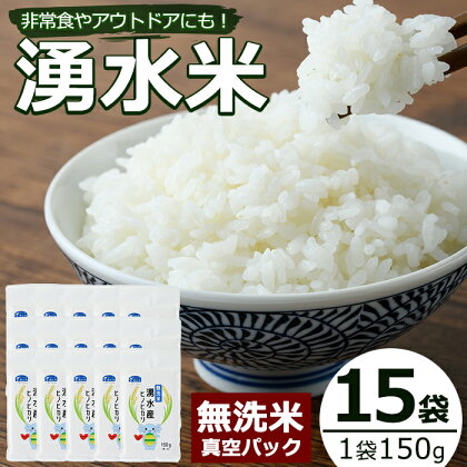 ＜無洗米＞湧水米の真空パック(150g×15袋・計2.25kg) 国産 九州産 お米 おこめ 白米 無洗米 小分け 非常食 ごはん【野本園】