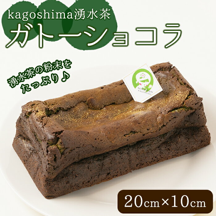 kagoshima湧水茶ガトーショコラ(20cm×10cm) チョコ チョコケーキ スイーツ デザート ケーキ お茶 冷凍 お菓子 チョコレート [野本園]