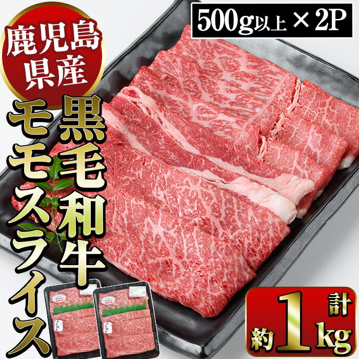 鹿児島県産黒毛和牛モモスライスすき焼き用(計約1kg・500g以上×2P) 国産 九州産 黒毛和牛 和牛 牛肉 お肉 もも肉 スライス すき焼き しゃぶしゃぶ 冷凍[ナンチク]