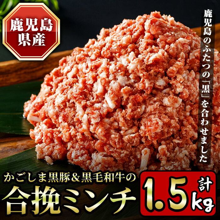 かごしま黒豚&鹿児島産黒毛和牛の合挽ミンチ計1.5kg(500g×3P) 国産 九州産 牛肉 黒牛 黒毛和牛 和牛 お肉 ミンチ ミンチ肉 黒豚 豚肉 ぶた肉 お肉 ハンバーグ 個包装 冷凍[財宝]