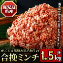 【ふるさと納税】かごしま黒豚＆鹿児島産黒毛和牛の合挽ミンチ計1.5kg(500g×3P) 国産 九州産 牛肉 黒牛 黒毛和牛 和…