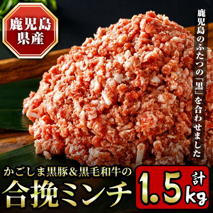 かごしま黒豚＆鹿児島産黒毛和牛の合挽ミンチ計1.5kg(500g×3P) 国産 九州産 牛肉 黒牛 黒毛和牛 和牛 お肉 ミンチ ミンチ肉 黒豚 豚肉 ぶた肉 お肉 ハンバーグ 個包装 冷凍【財宝】