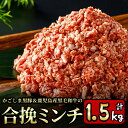 【ふるさと納税】かごしま黒豚＆鹿児島産黒毛和牛の合挽ミンチ計1.5kg(500g×3P) 国産 九州産 牛肉 黒牛 黒毛和牛 和牛 お肉 ミンチ ミンチ肉 黒豚 豚肉 ぶた肉 お肉 ハンバーグ 個包装 冷凍【財宝】