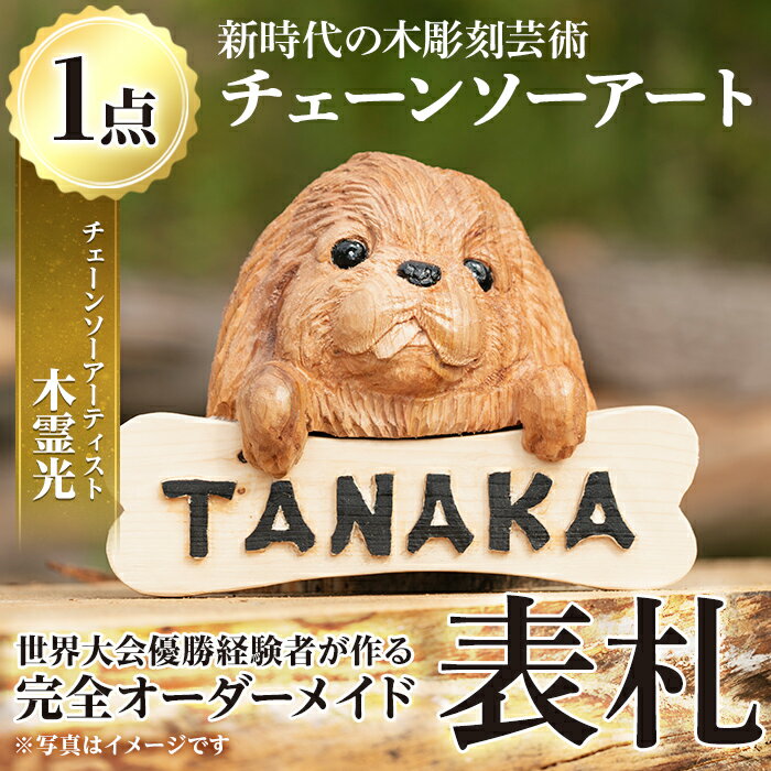 【ふるさと納税】チェーンソーアート・木製表札(1点)組み合わせ自由! 日本製 木工 木製 表札 アート 置物 雑貨 高額 高額返礼品 オリジナル 工芸品 ギフト...