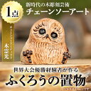 51位! 口コミ数「0件」評価「0」チェーンソーアート・ふくろうの置物(1点)縁起物として人気のフクロウを1つずつ手作り!世界で1つのお品をお届け 日本製 木工 アート 置物 雑貨 フクロウ 動物 彫刻 オリジナル 工芸品 ギフト 贈り・・・