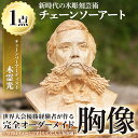 1位! 口コミ数「0件」評価「0」チェーンソーアート・人物胸像(1点)完全オーダーメイドで世界に1つのお品をお届け！ 国産 日本製 木工 アート 置物 雑貨 オリジナル 工芸･･･ 