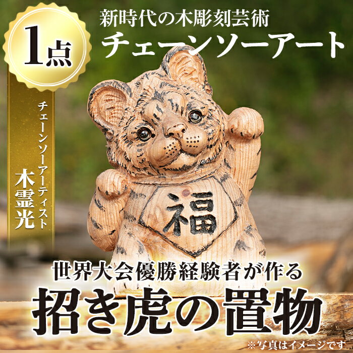 [数量限定]チェーンソーアート・招き虎の置物(1点)トラを招き猫風にアレンジした世界で1つのお品をお届け 国産 日本製 木工 アート 置物 雑貨 トラ とら 彫刻 オリジナル 工芸品 ギフト 贈り物 贈答 プレゼント[Tree Spirits Art]