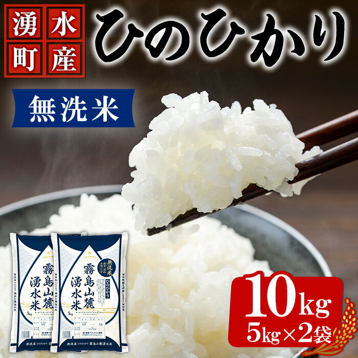 【ふるさと納税】＜無洗米＞ひのひかり(計10kg・5kg×2袋) 国産 九州産 お米 おこめ 米 無洗米 10kg おにぎり ごはん ご飯【アグリライス】