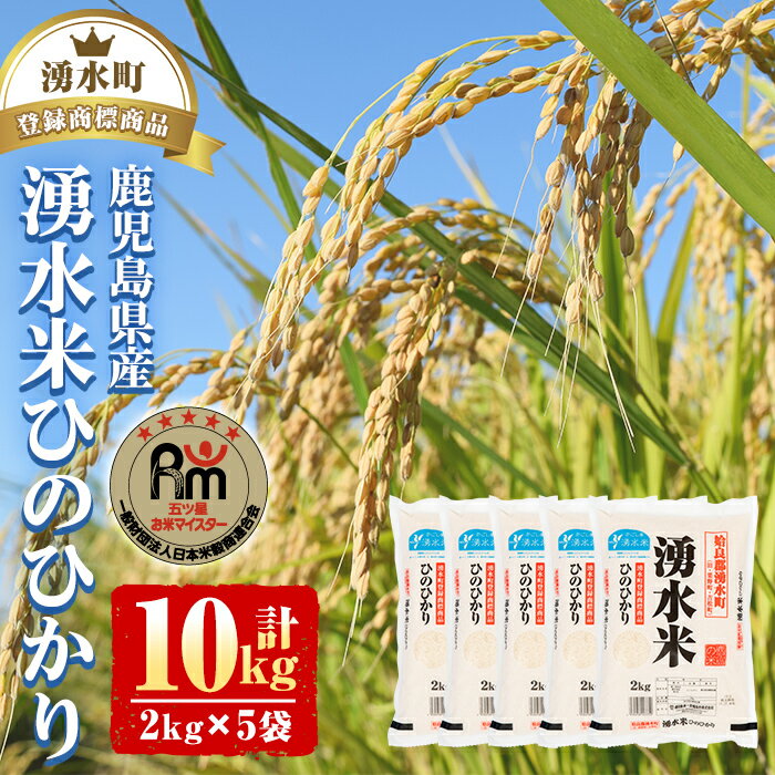 湧水米ひのひかり(計10kg・2kg×5袋) 国産 九州産 鹿児島産 お米 おこめ 米 白米 ご飯 ごはん[鹿児島第一食糧販売]