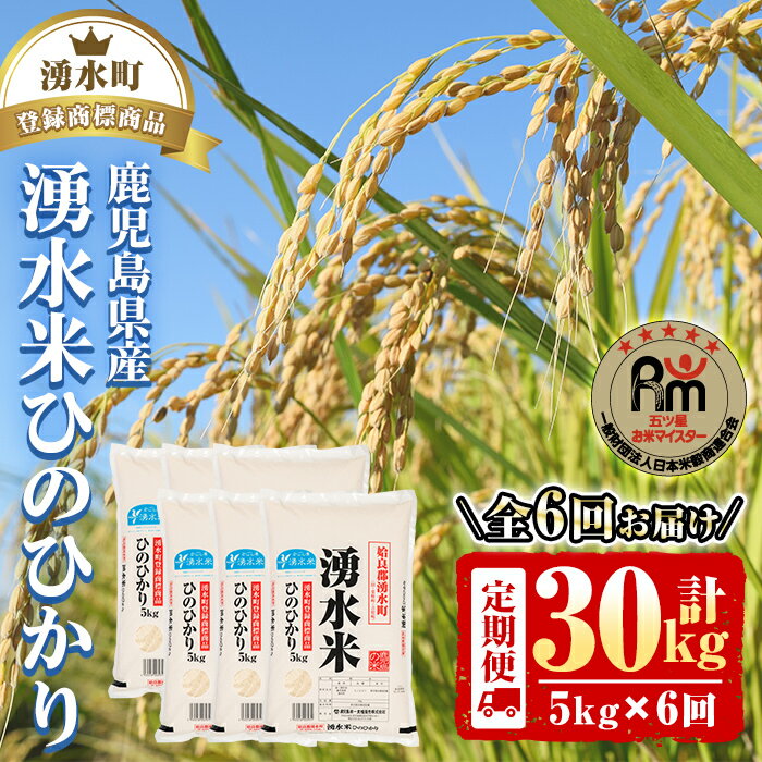 ≪定期便・全6回≫湧水米ひのひかり(5kg×6回・計30kg) 国産 九州産 鹿児島産 お米 おこめ 米 白米 ご飯 ごはん 頒布会 定期[鹿児島第一食糧販売]