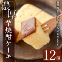 10位! 口コミ数「0件」評価「0」濃厚芋焼酎ケーキ(40g×12個) ケーキ 芋焼酎 焼酎 地酒 和菓子 洋菓子 スイーツ お菓子 おかし ギフト 贈答 贈り物 バレンタイン･･･ 