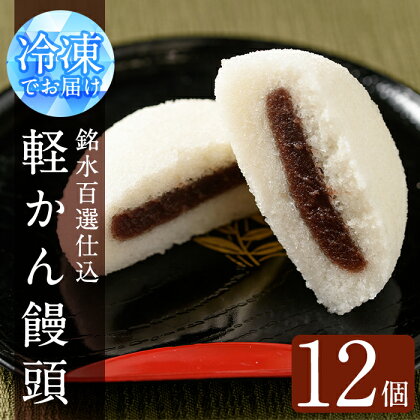 銘水百選仕込 軽かん饅頭(55g×12個)和菓子 かるかん 饅頭 まんじゅう スイーツ お菓子 おかし 郷土料理 ギフト 贈答 贈り物 冷凍 バレンタイン ホワイトデー【きくすい堂】