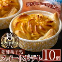 【ふるさと納税】<数量限定>鹿児島特産スイートポテトタルト 湧水の里(55g×10個) スイートポテト さつま芋 さつまいも サツマイモ いも スイーツ お菓子...