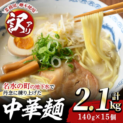 ＜訳あり＞中華麺（ラーメン）個包装なし・卵不使用！業務用ラーメン玉(計2.1kg・140g×15個)鹿児島 めん 麺類 生麺 食品 わけあり 訳アリ 簡易包装 らーめん 中華そば 冷やし中華 焼きそば やきそば ヤキソバ 鍋 シメ 〆 卵不使用 安心 安全【霧島製萌】