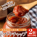 《数量限定》トマトケチャップ2個(280g×2個)完熟有機トマトを使用した手作りトマトケチャップはそのままソースとしても使える優しいお味の調味料 国産 九州産 有機野菜 とまと オムライス オムレツ 