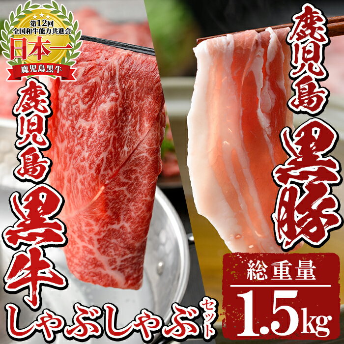 鹿児島黒牛・黒豚しゃぶしゃぶセット(総合計1.5kg) 国産 九州産 牛肉 黒毛和牛 和牛 国産牛 豚肉 ぶた肉 ロース バラ ウデ すき焼き しゃぶしゃぶ 小分け 冷凍[湧水町JAあいら]